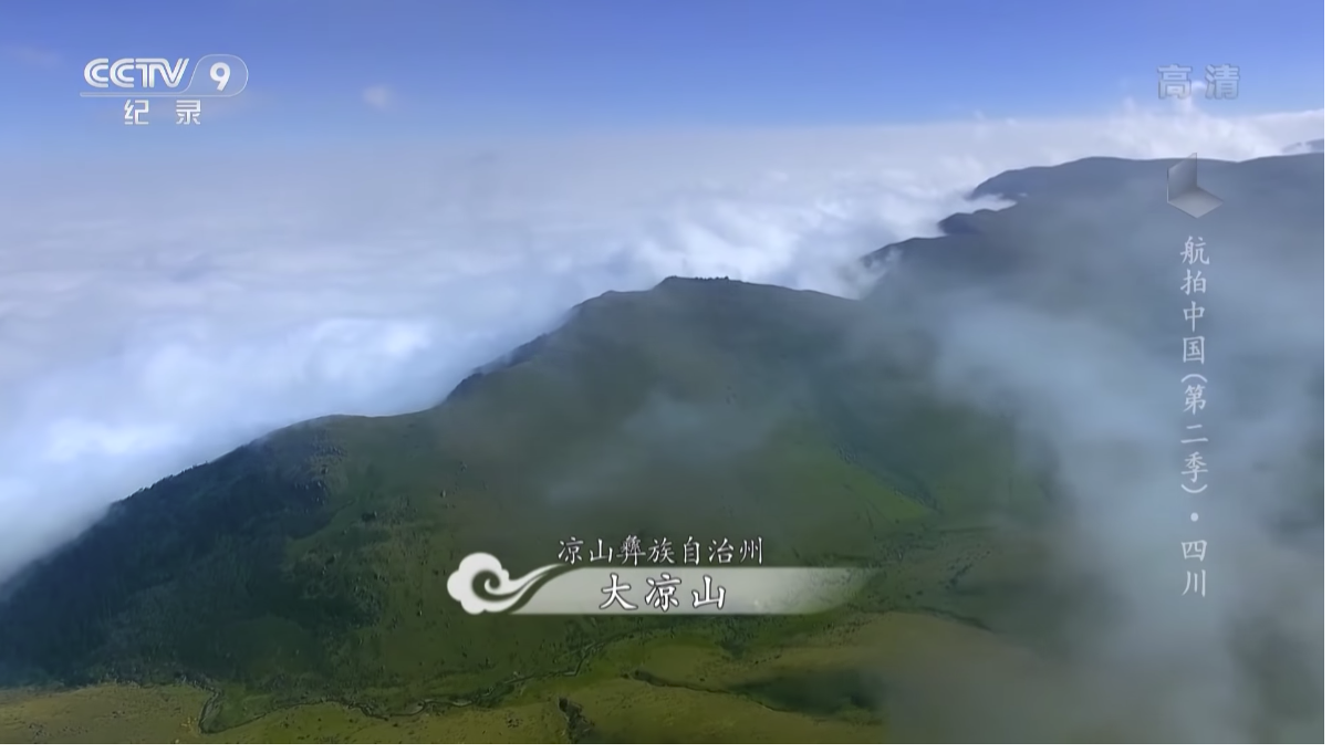 螺髻山